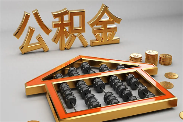 攀枝花公积金买房怎么提（购房公积金提取流程2021）