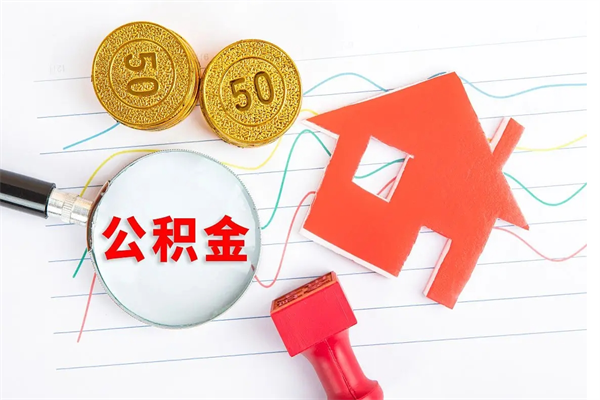 攀枝花离职了公积金怎么提出来（离职后公积金如何取出）