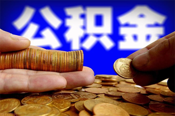 攀枝花离职公积金取出来的条件（离职公积金提取有什么要求）