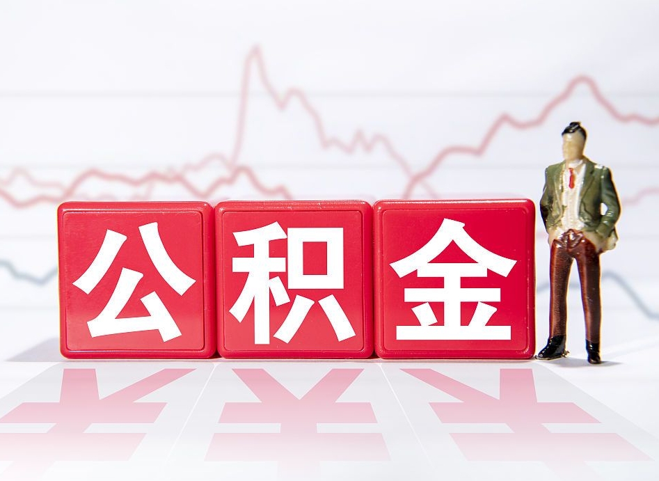 攀枝花怎么取出个人公积金（怎么取出自己的住房公积金）