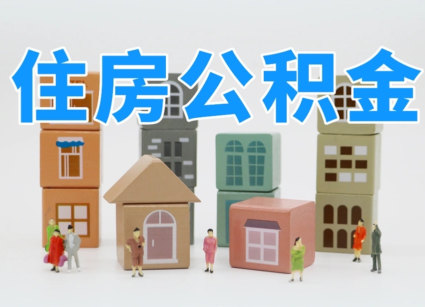 攀枝花个人住房离职公积金取出（离职 公积金取出）